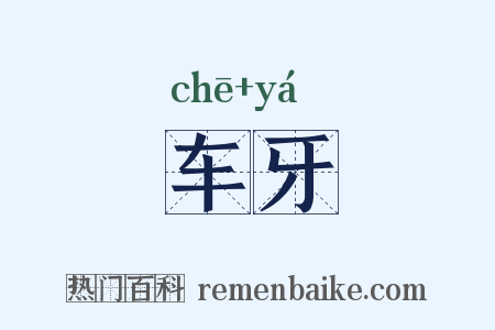 车牙是什么意思的图片